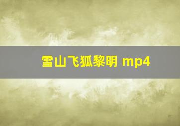 雪山飞狐黎明 mp4